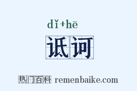 诋诃是什么意思的图片